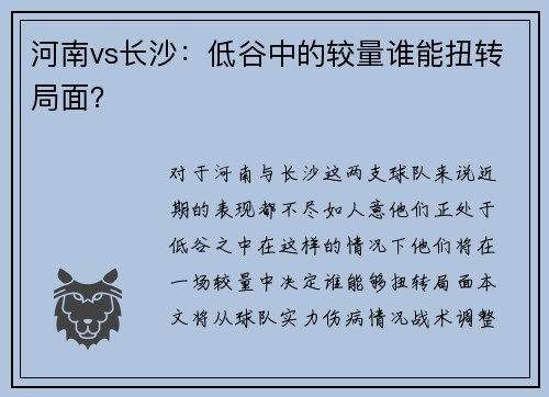 河南vs长沙：低谷中的较量谁能扭转局面？