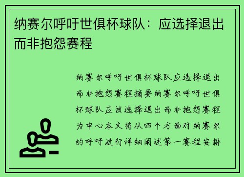 纳赛尔呼吁世俱杯球队：应选择退出而非抱怨赛程