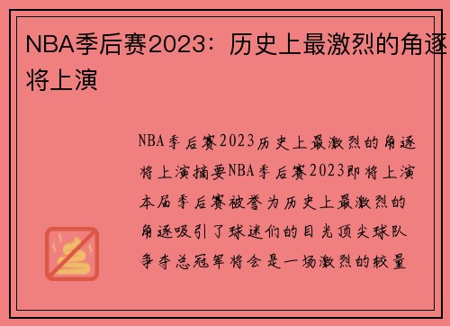 NBA季后赛2023：历史上最激烈的角逐将上演